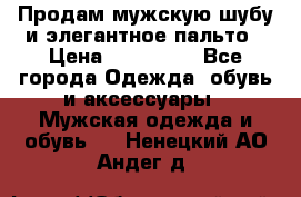Продам мужскую шубу и элегантное пальто › Цена ­ 280 000 - Все города Одежда, обувь и аксессуары » Мужская одежда и обувь   . Ненецкий АО,Андег д.